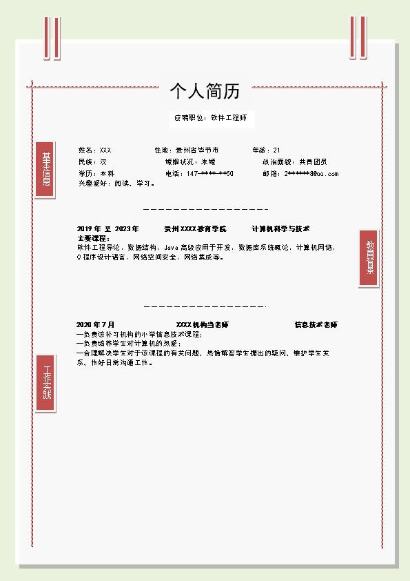 7435_信息技术软件开发工程师类岗位求职简历模板  - 软件开发简历模板